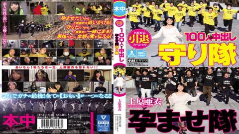 HNDS-048 - Uehara Ai Retired Special Put 100 People In Ã— Conceived To Protect Corps Corps - Honnaka