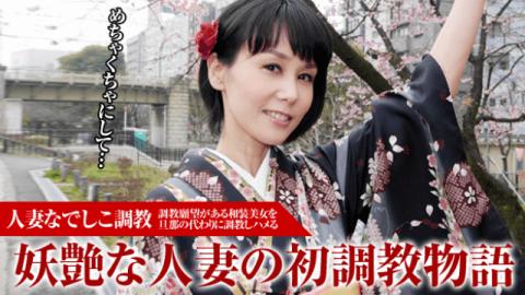 Pacopacomama 010916_009 Yuria Aida married wife Nadeshiko training First trainer of popular beauty witch
