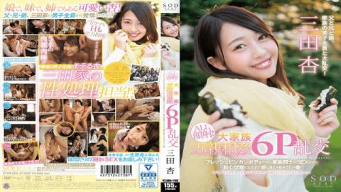 STAR-865 Japanese AV Idol SODstar Mitsuda Ann ALL Facial Cumshot Large Family Incest Incorrect 6P Orgy Because It Is A Fresh Bin Kwan Body I Feel Like I am A Sexual Fellow Of My Family Until I Feel Relieved-SOD Create