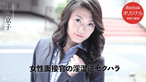 Caribbeancom 031017_001 Kyoko Nakajima (Female interviewers nervous and reverse sexual harassment)