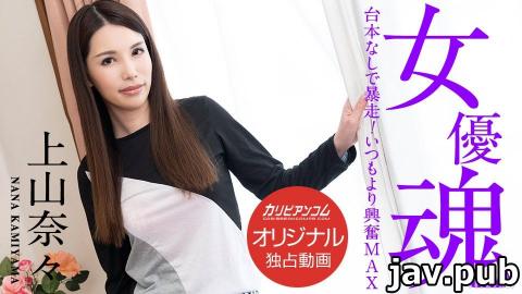 Caribbeancom Premium PPV (Caribbeancompr) 100220_003 Actress soul Runaway without a script! Excited than usual MAX