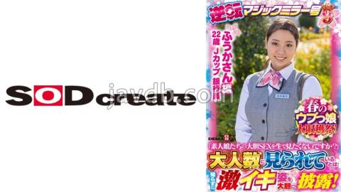 SDMM-13102 Fuka-san Edition Spring Naive Girl Harvest Festival! Reversal Magic Mirror Part 9 "Don't You Want To See The Bold Sex Of Amateur Girls Live?"