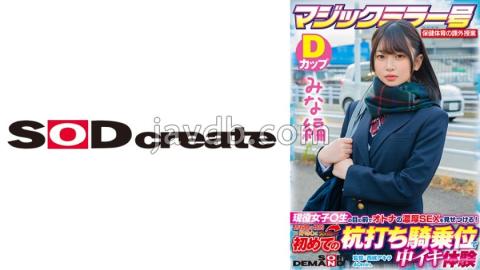 SDMM-13201 Mina Edition Magic Mirror No. Health And Physical Education Extracurricular Class Active Girls ○ Show Off The Rich SEX Of Adults In Front Of Students! Ignited My Adolescent Sexual Curiosity And Experienced Cumming At A Stakeout Cowgirl For Th