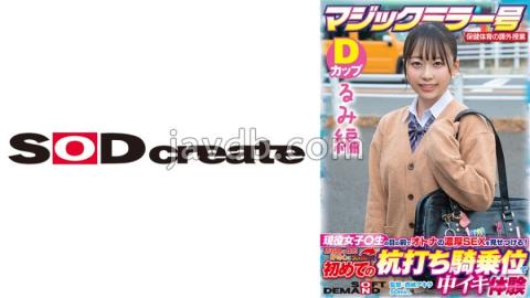 SDMM-13203 Rumi Edition Magic Mirror No. Health And Physical Education Extracurricular Class Active Girls Show Off The Rich SEX Of Adults In Front Of Students! Ignited My Adolescent Sexual Curiosity And Experienced Cumming At A Stakeout Cowgirl For Th