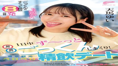 DVDMS-973 Cum Swallowing All Day Long From Morning To Night! Tokyo Sightseeing Licking Drinking Date Yui Tenma