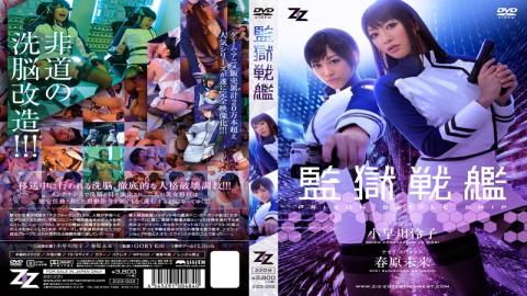 Uncensored Uncensored ZIZG-002 Live-action Version Prison Battleship Reiko Kobayakawa Sunohara Future