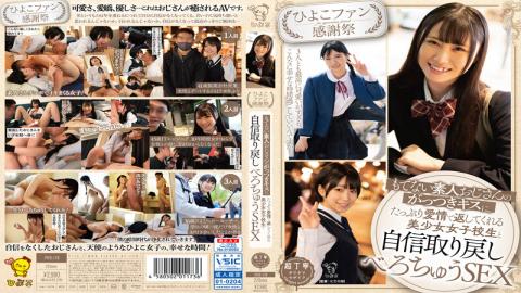 PIYO-179 Chick Fan Thanksgiving Day Confidence Restoration Sex With A Beautiful Schoolgirl Who Returns With A Lot Of Love To An Unpleasant Amateur Uncle's Aggressive Kiss