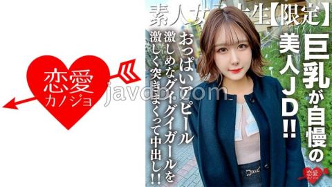 546EROFV-217 Amateur JD Limited Mimi-chan, 22 Years Old, A Beautiful JD Who Is Proud Of Her Big Breasts!